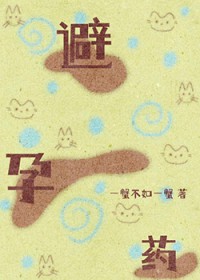 一查，他给我吃了四年避孕药