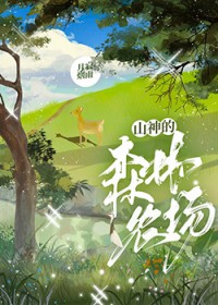 山神的森林农场