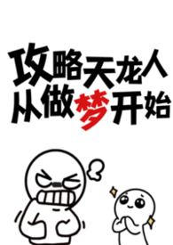 攻略天龙人从做梦开始（np）